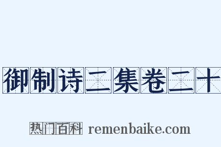 御制诗二集卷二十是什么意思的图片